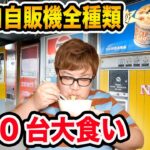 【大食い】24時間サイコロでレトロ自販機約90台、全種類制覇するまで帰れない限界食いチャレンジにに挑戦!!