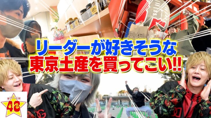 【撮影2回目】一番リーダーを理解しているのは誰だ！東京のお土産選手権が面白すぎた!!ww