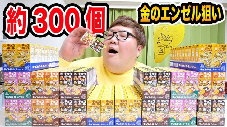 【バレンタイン企画】チョコボールを約300個開封したら『金のエンゼル』を当てることが出来るのか?!確率0.2%の大当たり狙い!!!