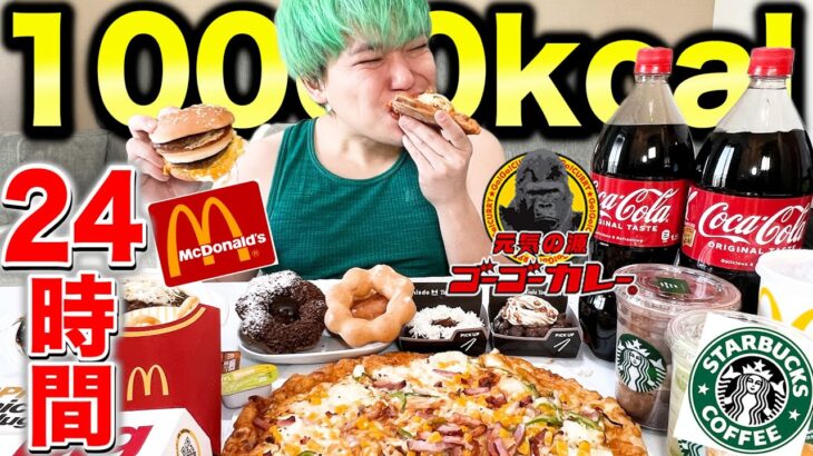 【大食い】33歳男性が24時間で10000kcal爆食いしたら何キロ太る？(マクドナルド、スタバ、ピザ、ミスド)