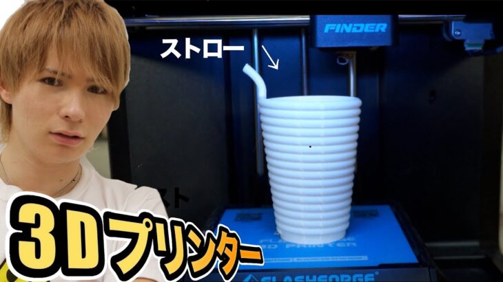 3Dプリンターでストローコップ作るぞぉww (; ･`д･´)　　PDS