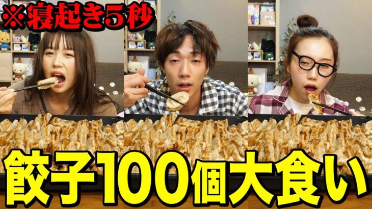 【爆食い】寝起き5秒で餃子100個早食いがキツすぎて大変なことになったwwwwww