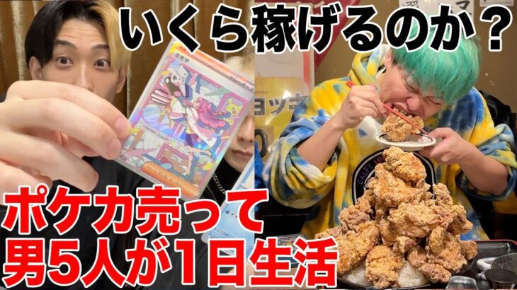 いくら稼げる？ポケカ売った金額だけでネクステ5人が生活したら波瀾万丈すぎたww