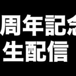 6周年記念生配信🎊みんなで祝ってちょうだいな！