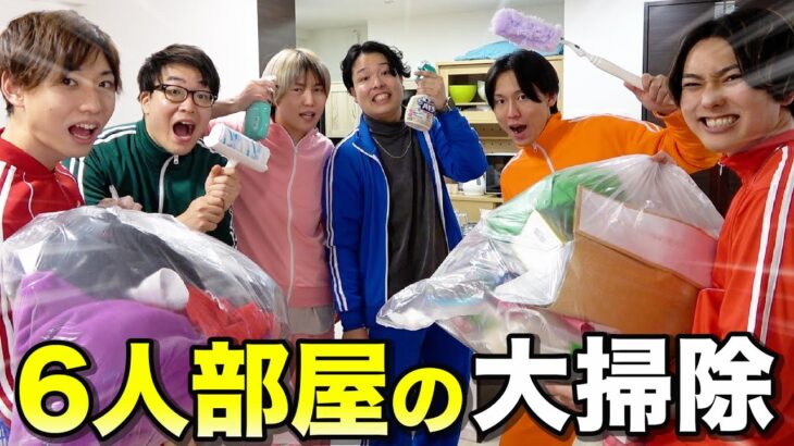 【断捨離】男6人YouTuberの部屋を大掃除したらやばい雰囲気になったwww