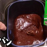 小麦粉の代わりにミロで食パン作るぞい!!【バレンタインチョコ】　　　PDS