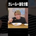 カレーのルー煮込んで油だけ抽出する裏技!!　　PDS  #shorts