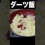 世界地図ダーツが刺さった国の飯を作る(´⊙ω⊙`)　PDS  #shorts