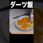 世界地図ダーツが刺さった国の飯を作る✌︎(‘ω’✌︎ )　　PDS　　#shorts