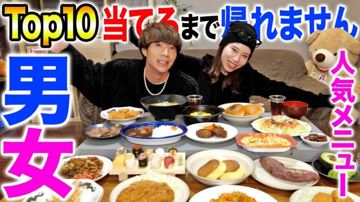 女子が好きな食べ物TOP10vs男子が好きな食べ物TOP10食べて当てるまで帰れませんしたら永遠に帰れなかったwww