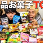 新商品のお菓子大量に集めてTOP5当てられるまで食い続けてみたwww