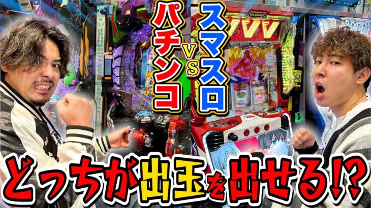 【対決】パチンコVSスロットで出玉勝負したら爆当たりしたwww【スマスロ】