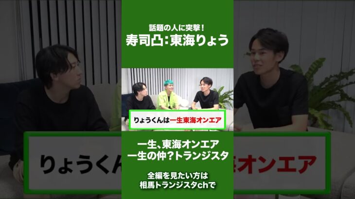 東海オンエアりょうとYouTubeについて熱く語り合いました！（東海オンエア1年間縛り生活“バイバイ禁止中”のコラボ）#shorts #りょう#相馬トランジスタ