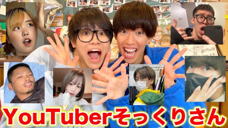 【新世代】YouTuberのそっくりさん募集したらレベル高過ぎて本人かと思ったｗｗｗｗｗｗｗｗ