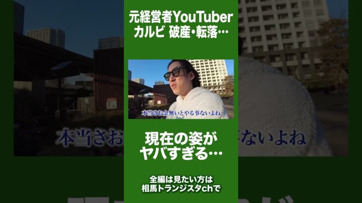 元経営者YouTuberの転落した現在の姿がヤバすぎた…#shorts #相馬トランジスタ #カルビ