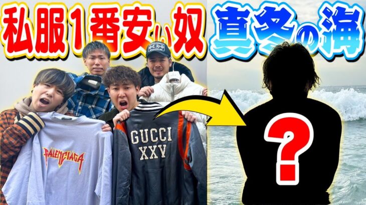 【売り値バトル】私服全部売って一番金額低い奴は真冬の海へ飛び込みの形！！！