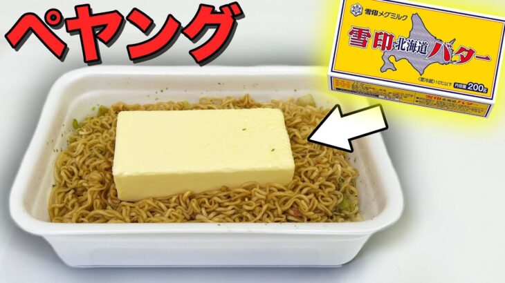 バター丸ごと１本使ってペヤング作ったら悪魔的に美味いはず！