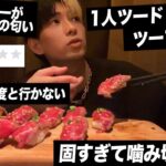 【食べログ】評価の低い肉寿司屋の肉が硬すぎて噛み切れないと店員にクレームした結果…