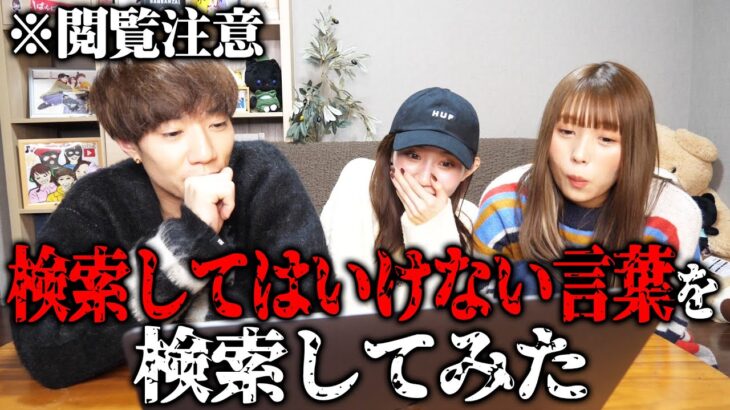 【閲覧注意】検索してはいけない言葉を検索してみた結果メンバー絶叫でやばいことに…