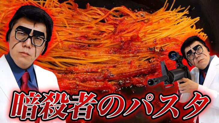 【激ウマ】麺をゆでないで焦がす『暗殺者のパスタ』作ったら美味すぎて暗殺…