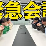 リーダーが休止したので緊急会議を開きます。