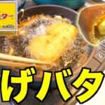 超高カロリースイーツ「揚げバター」をいっぱい作ってみた☆