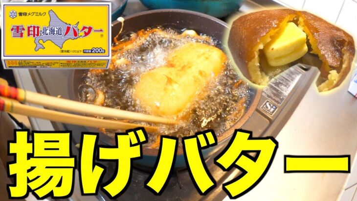 超高カロリースイーツ「揚げバター」をいっぱい作ってみた☆