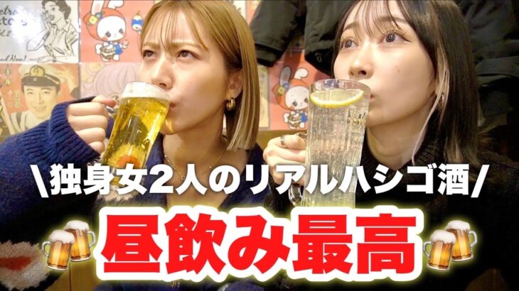 新婚妊婦で飲めない友達の代わりにうちら独身組で浅草ハシゴ酒してくるわ！！！