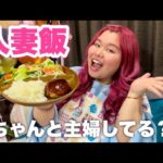 結婚した友達にいつも旦那さんと食べてる愛情飯つくってもらおう！！！