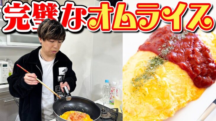 料理音痴男が”完璧なオムライス”作れるまで終われませんやったら終わらなすぎたwww