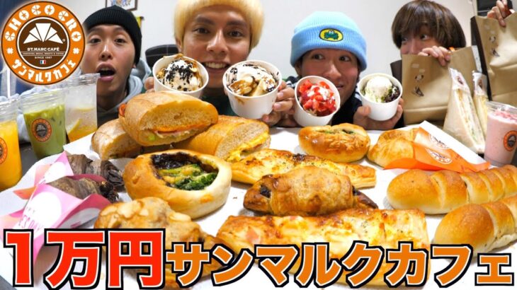 【１万円分】サンマルクカフェの食べ物をドラフトバトルで取り合いになったwww