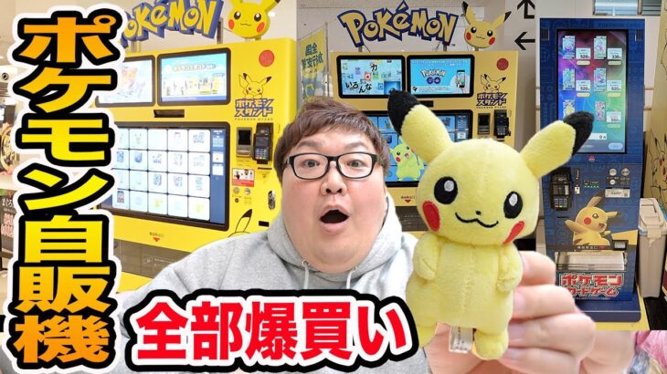 【爆買い】ポケモンの自販機を全種類全部、海老名サービスエリアと羽田空港で爆買いしたらガチで幸せすぎたwww