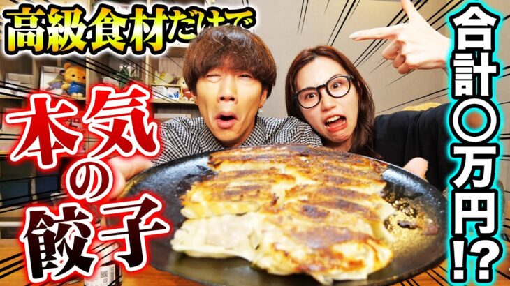 【合計◯円!?】高級食材だけで餃子パーティーしたら美味しすぎて最高なんだがwwwww