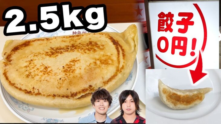 【天国と地獄】ジャン負け0円餃子、ジャン勝ち日本最大ジャンボ餃子！！