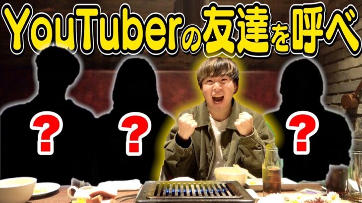 【友情】友達ほぼ0人の男がYouTuberを3人集めれるまで終われない飲み会！！