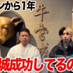 【全て答えます】激動の牛宮城オープンから1年経ったが結局成功してるのか？