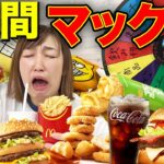 【大食い】女子が1週間マクドナルドだけを食べ続けたら何キロ太る？限界食い生活してみた！