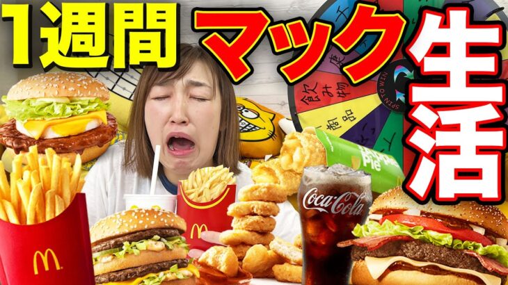 【大食い】女子が1週間マクドナルドだけを食べ続けたら何キロ太る？限界食い生活してみた！