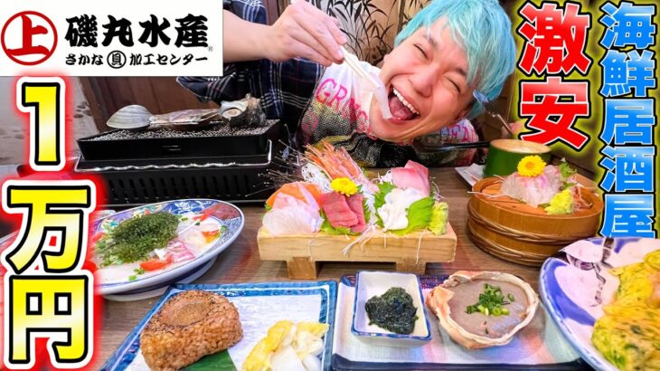 【爆食い】磯丸水産で1万円大食いするまで帰れません！大好きな海鮮を限界まで食べ放題！