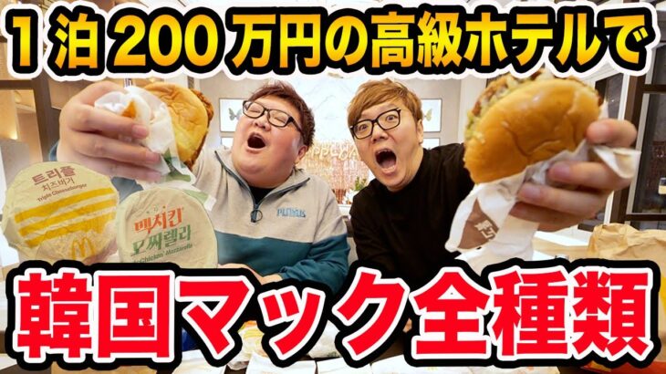 【大食い】1泊200万円の高級ホテルで韓国のマクドナルドを全種類爆食いしたら飯テロすぎて最高だったwww