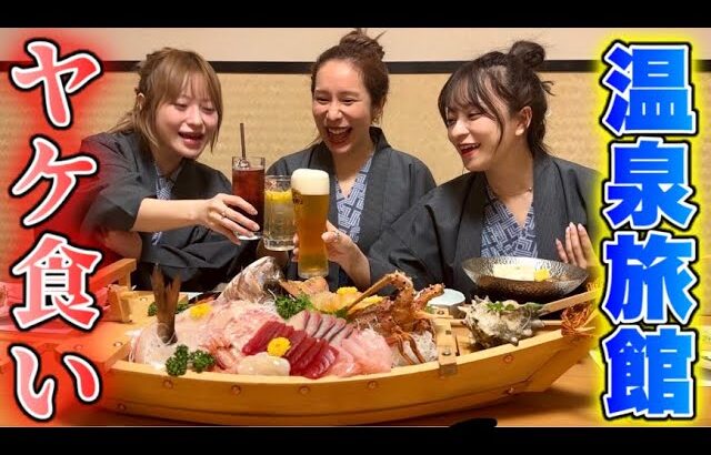 【爆食旅行】女同士で酒飲んでくだらない話が1番盛り上がるwww