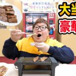 【大食い】1万円で焼肉自販機を全種類爆買いしたら大当たりの豪華賞品を出すことが出来るのか?!奇跡連発?!www