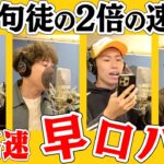 【超超超早口歌】韻波句徒の2倍の速さ！？「早口バカ」を歌い切れ！！