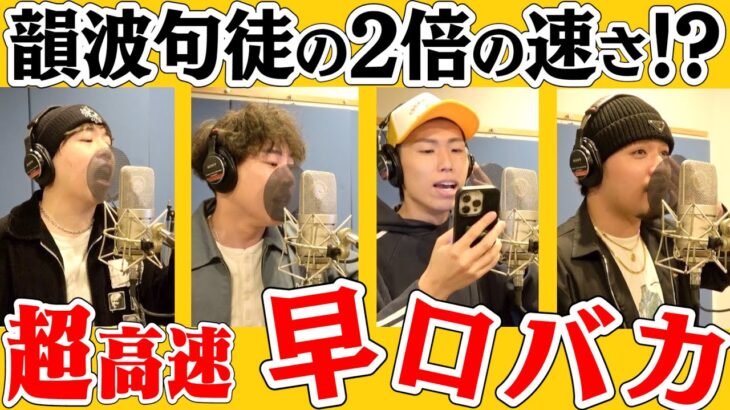 【超超超早口歌】韻波句徒の2倍の速さ！？「早口バカ」を歌い切れ！！