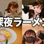 【食欲暴走】真夜中に女子2人でラーメン食べに行ったら美味しいし楽しいしまじ最高！