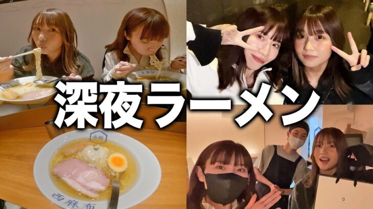 【食欲暴走】真夜中に女子2人でラーメン食べに行ったら美味しいし楽しいしまじ最高！