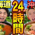 【24時間】北海道と沖縄どっちの料理を食べ続けるのがキツいか！？【大食い】