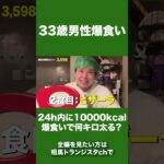 24時間で10,000kcal食べまくったら精神崩壊したwww#shorts #相馬トランジスタ #カルビ