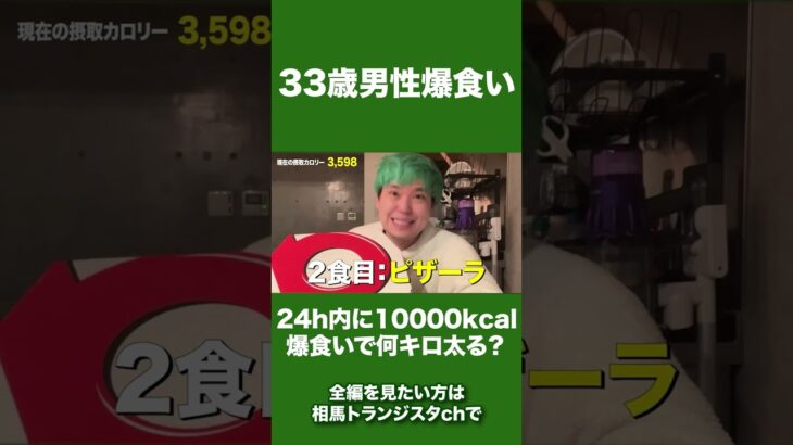 24時間で10,000kcal食べまくったら精神崩壊したwww#shorts #相馬トランジスタ #カルビ