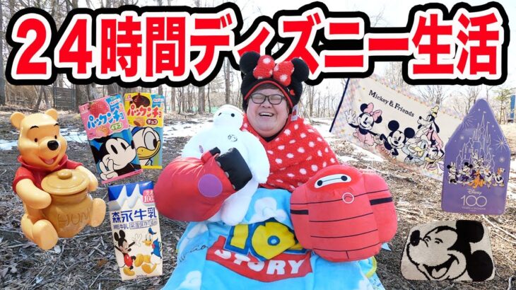 【ディズニー】24時間ディズニーのグッズだけで生活する事が出来るのか?!夢の国だけど過酷生活www